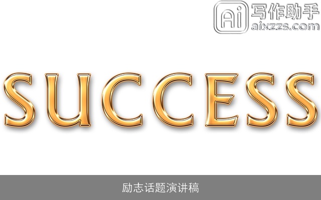 励志话题演讲稿 励志话题演讲稿