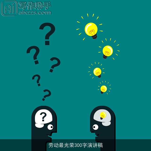 劳动最光荣300字演讲稿 劳动最光荣300字演讲稿