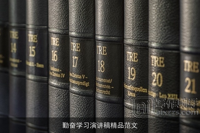 勤奋学习演讲稿精品范文 勤奋学习演讲稿精品范文