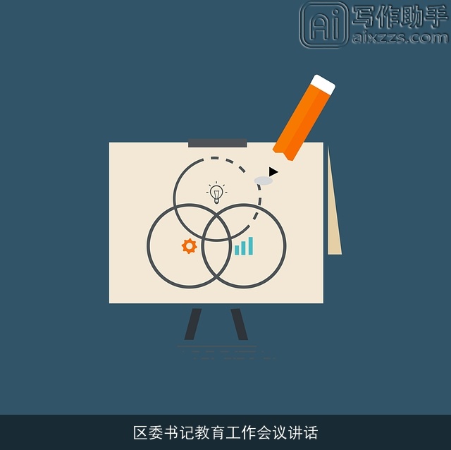 区委书记教育工作会议讲话 区委书记教育工作会议讲话