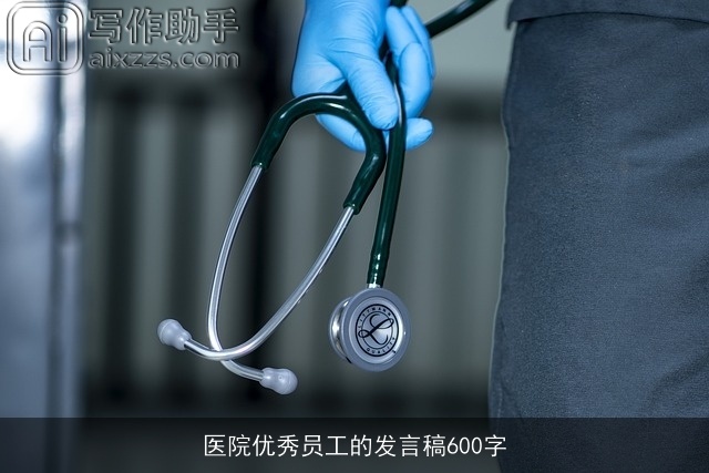 医院优秀员工的发言稿600字 医院优秀员工的发言稿600字