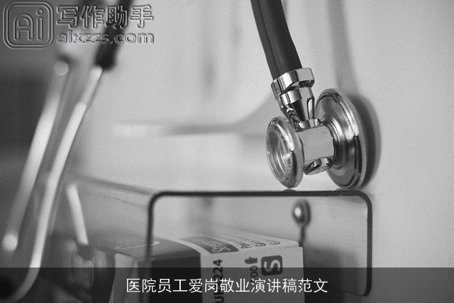 医院员工爱岗敬业演讲稿范文 医院员工爱岗敬业演讲稿范文