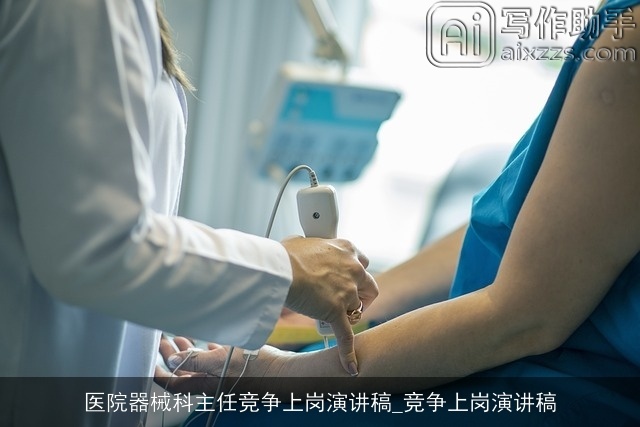 医院器械科主任竞争上岗演讲稿_竞争上岗演讲稿 医院器械科主任竞争上岗演讲稿_竞争上岗演讲稿