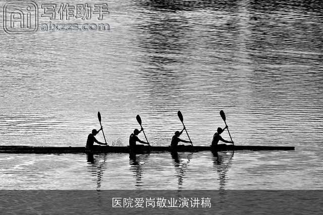 医院爱岗敬业演讲稿 医院爱岗敬业演讲稿