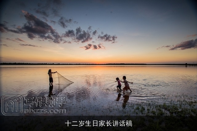 十二岁生日家长讲话稿 十二岁生日家长讲话稿
