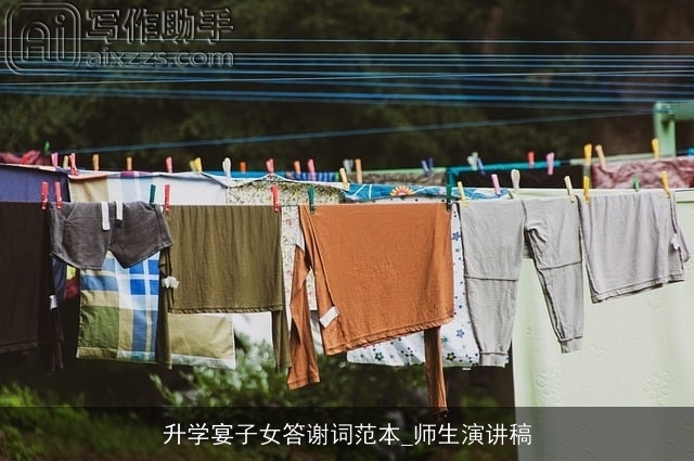 升学宴子女答谢词范本_师生演讲稿 升学宴子女答谢词范本_师生演讲稿