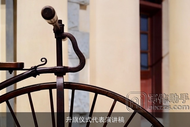 升旗仪式代表演讲稿 升旗仪式代表演讲稿