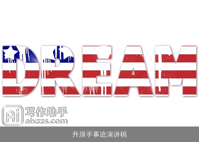 升旗手事迹演讲稿 升旗手事迹演讲稿