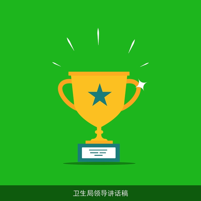 卫生局领导讲话稿 卫生局领导讲话稿