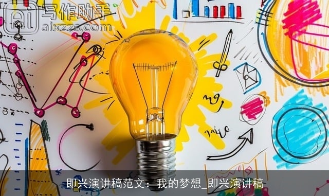 即兴演讲稿范文:我的梦想_即兴演讲稿 即兴演讲稿范文:我的梦想_即兴演讲稿