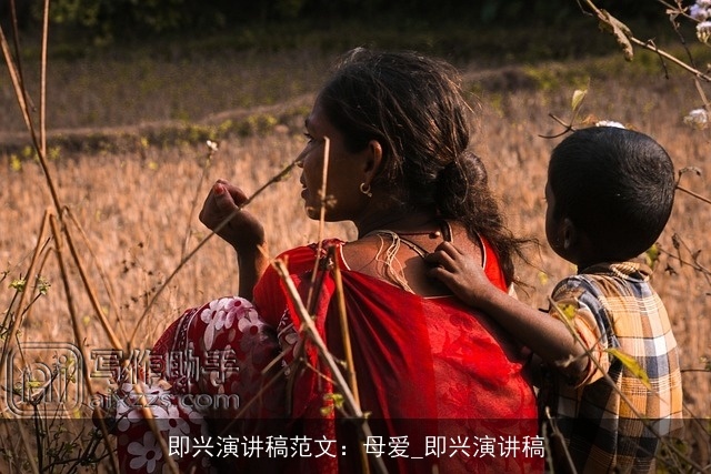 即兴演讲稿范文:母爱_即兴演讲稿 即兴演讲稿范文:母爱_即兴演讲稿