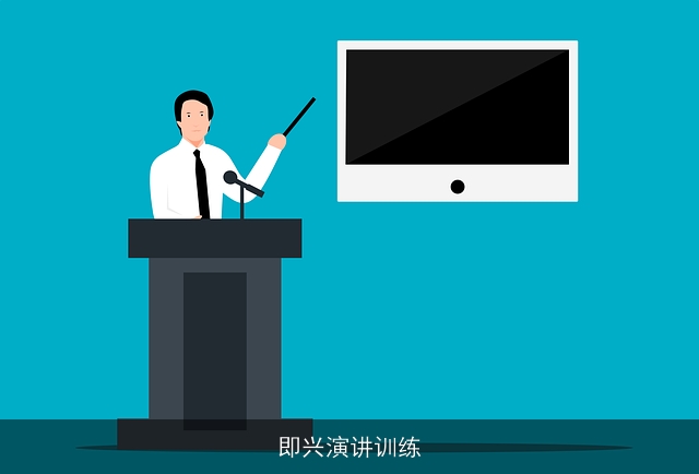 即兴演讲训练 即兴演讲训练