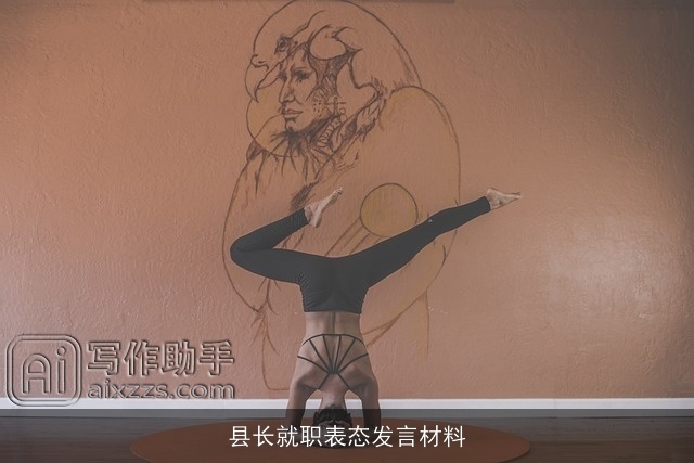 县长就职表态发言材料 县长就职表态发言材料