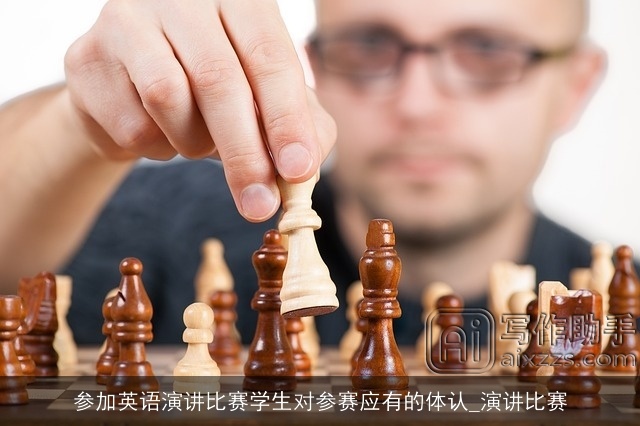 参加英语演讲比赛学生对参赛应有的体认_演讲比赛 参加英语演讲比赛学生对参赛应有的体认_演讲比赛