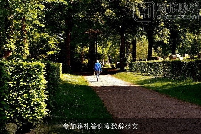 参加葬礼答谢宴致辞范文 参加葬礼答谢宴致辞范文