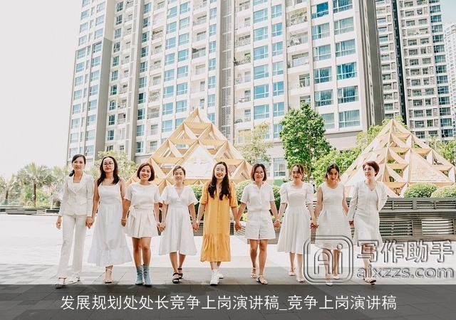 发展规划处处长竞争上岗演讲稿_竞争上岗演讲稿 发展规划处处长竞争上岗演讲稿_竞争上岗演讲稿