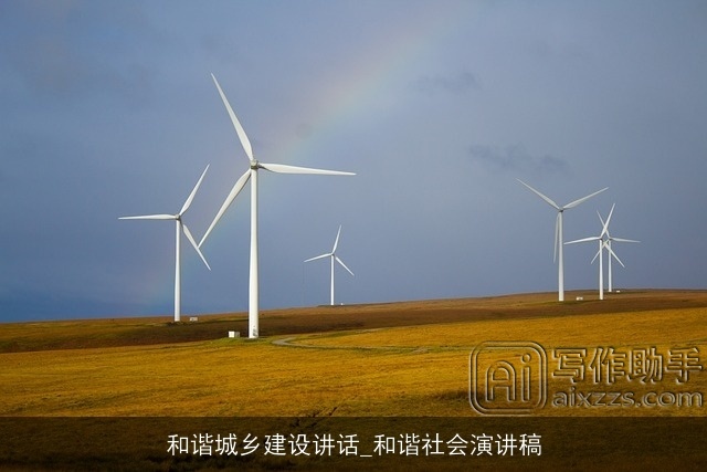 和谐城乡建设讲话_和谐社会演讲稿 和谐城乡建设讲话_和谐社会演讲稿