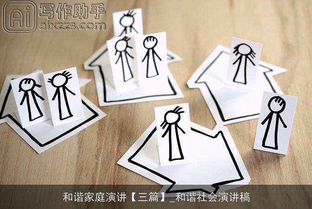 和谐家庭演讲【三篇】_和谐社会演讲稿 和谐家庭演讲【三篇】_和谐社会演讲稿