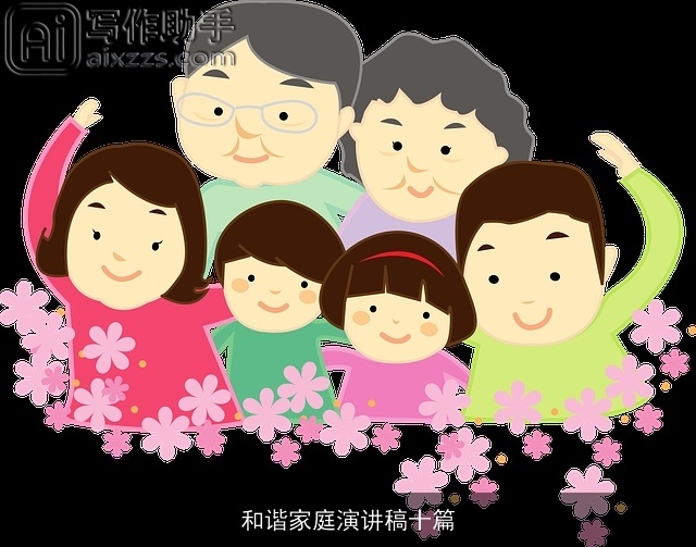和谐家庭演讲稿十篇 和谐家庭演讲稿十篇