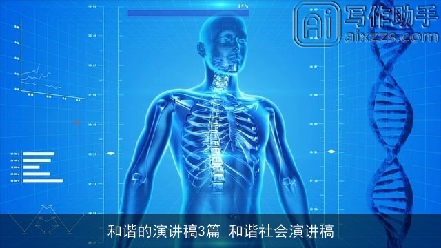 和谐的演讲稿3篇_和谐社会演讲稿 和谐的演讲稿3篇_和谐社会演讲稿