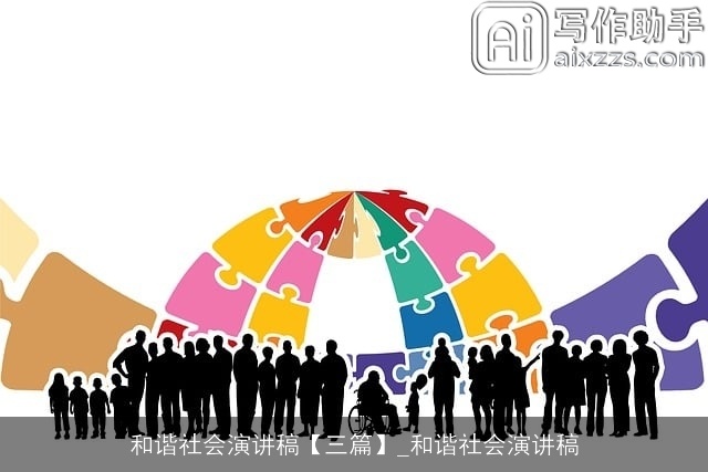 和谐社会演讲稿【三篇】_和谐社会演讲稿 和谐社会演讲稿【三篇】_和谐社会演讲稿
