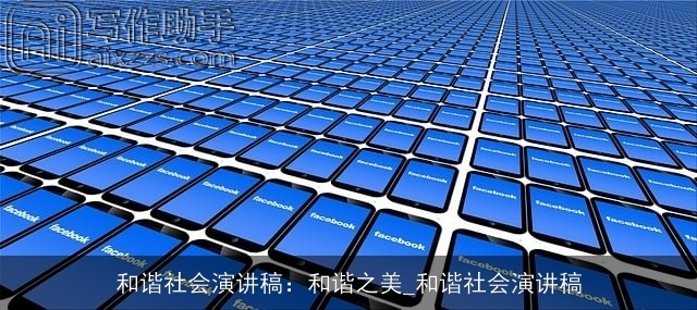 和谐社会演讲稿:和谐之美_和谐社会演讲稿 和谐社会演讲稿:和谐之美_和谐社会演讲稿