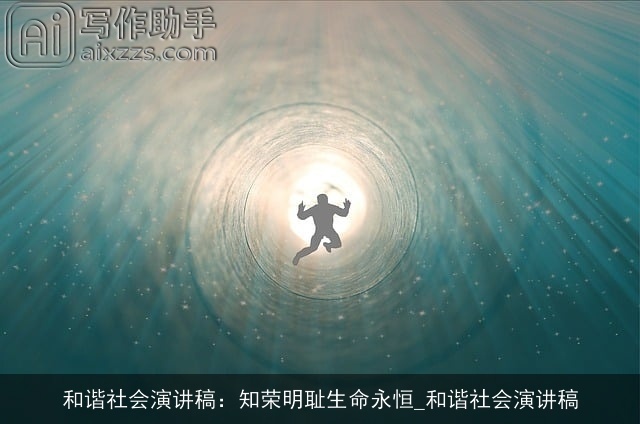 和谐社会演讲稿:知荣明耻生命永恒_和谐社会演讲稿 和谐社会演讲稿:知荣明耻生命永恒_和谐社会演讲稿