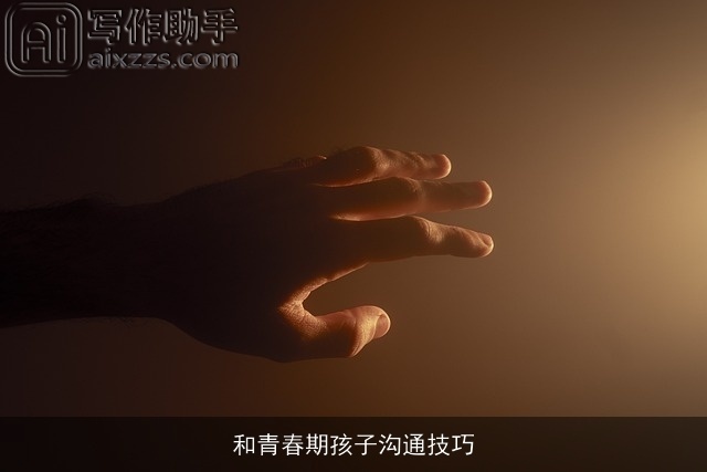 和青春期孩子沟通技巧 和青春期孩子沟通技巧