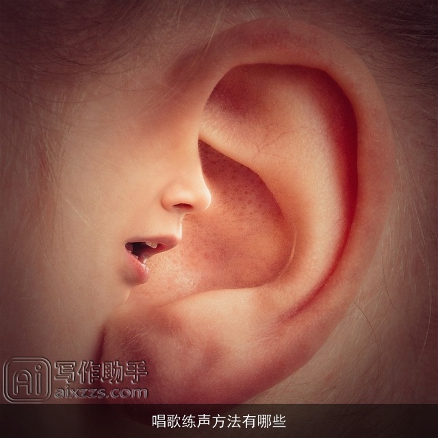 唱歌练声方法有哪些 唱歌练声方法有哪些