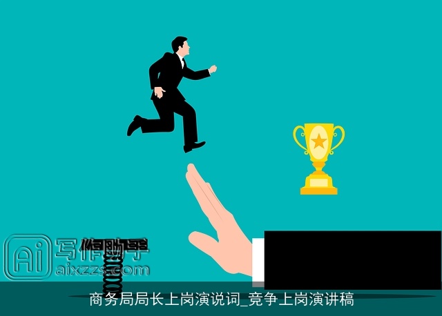 商务局局长上岗演说词_竞争上岗演讲稿 商务局局长上岗演说词_竞争上岗演讲稿