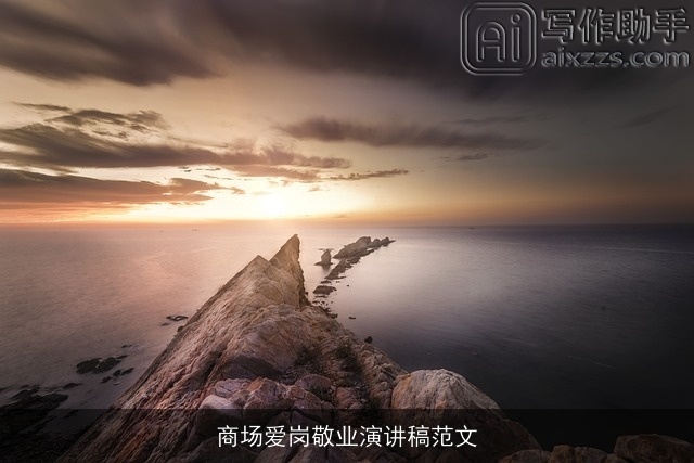 商场爱岗敬业演讲稿范文 商场爱岗敬业演讲稿范文