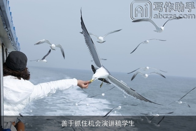 善于抓住机会演讲稿学生 善于抓住机会演讲稿学生