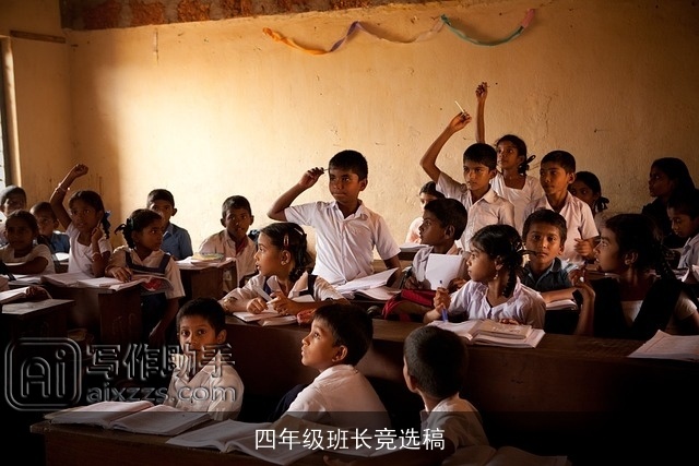 四年级班长竞选稿 四年级班长竞选稿
