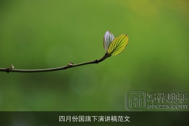 四月份国旗下演讲稿范文 四月份国旗下演讲稿范文