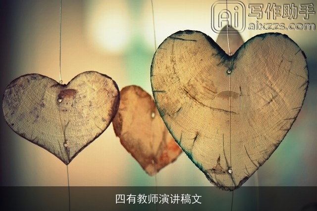 四有教师演讲稿文 四有教师演讲稿文