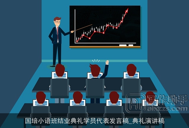 国培小语班结业典礼学员代表发言稿_典礼演讲稿 国培小语班结业典礼学员代表发言稿_典礼演讲稿
