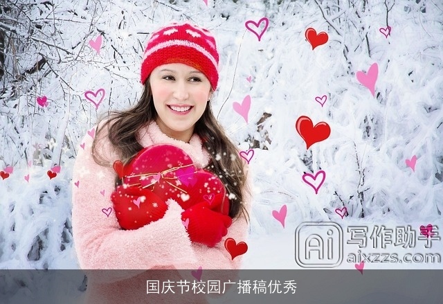 国庆节校园广播稿优秀 国庆节校园广播稿优秀