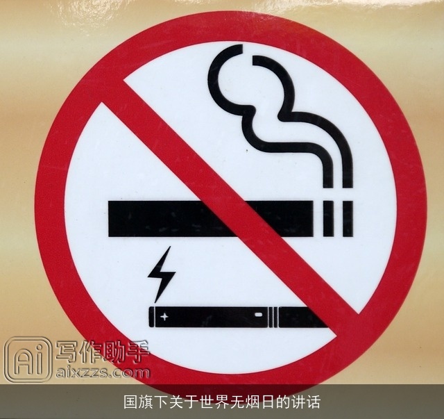 国旗下关于世界无烟日的讲话 国旗下关于世界无烟日的讲话