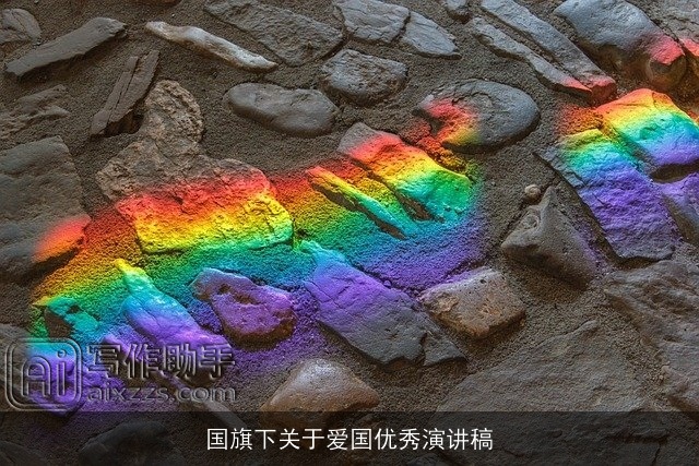 国旗下关于爱国优秀演讲稿 国旗下关于爱国优秀演讲稿