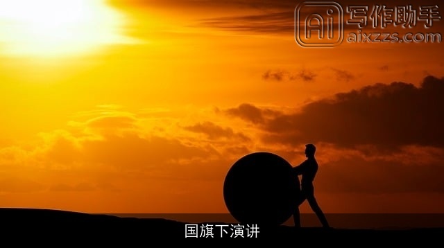 国旗下演讲 国旗下演讲