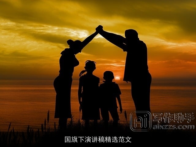 国旗下演讲稿精选范文 国旗下演讲稿精选范文