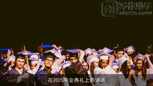 在2025毕业典礼上的讲话 在2025毕业典礼上的讲话