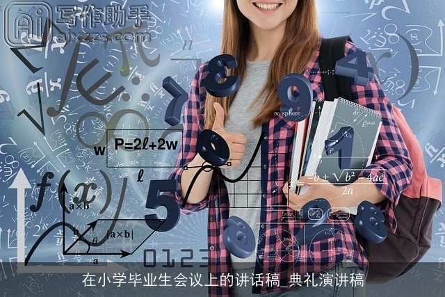 在小学毕业生会议上的讲话稿_典礼演讲稿 在小学毕业生会议上的讲话稿_典礼演讲稿