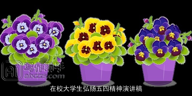 在校大学生弘扬五四精神演讲稿 在校大学生弘扬五四精神演讲稿