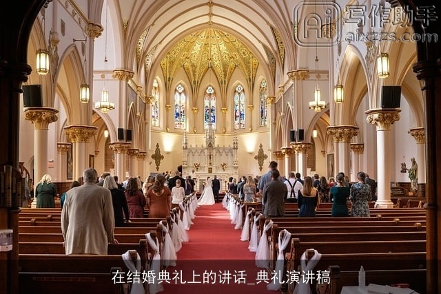在结婚典礼上的讲话_典礼演讲稿 在结婚典礼上的讲话_典礼演讲稿