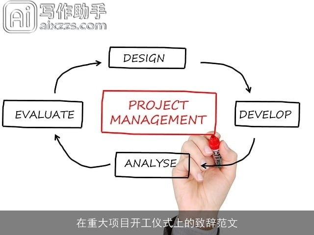 在重大项目开工仪式上的致辞范文 在重大项目开工仪式上的致辞范文