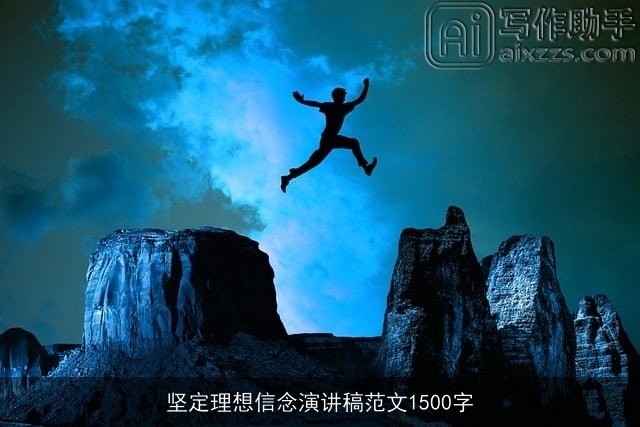 坚定理想信念演讲稿范文1500字 坚定理想信念演讲稿范文1500字