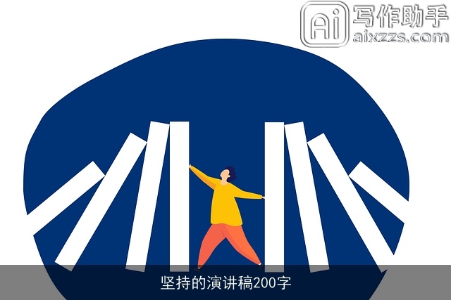 坚持的演讲稿200字 坚持的演讲稿200字