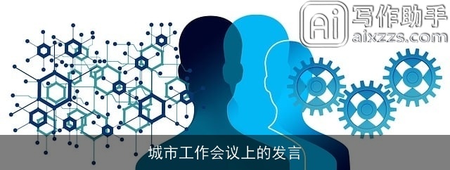 城市工作会议上的发言 城市工作会议上的发言