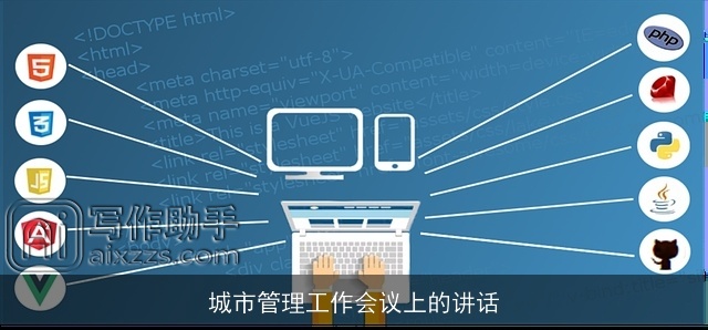 城市管理工作会议上的讲话 城市管理工作会议上的讲话